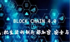 华为钱包：把生活的钥匙都加密，安全与便捷同