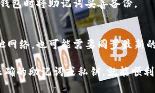 要恢复 imToken 钱包，您需要遵循一系列步骤。首先，确保您有钱包的恢复助记词或私钥。以下是恢复 imToken 钱包的通用步骤：

### 步骤 1: 打开 imToken 应用

首先，确保您已安装最新版本的 imToken 应用。如果未安装，您可以从官网下载或在应用商店搜索下载。

### 步骤 2: 选择“恢复钱包”

在应用的启动页面，您会看到几个选项。选择“恢复钱包”选项。如果您之前有创建过钱包且现在想要恢复，请务必选择这个选项。

### 步骤 3: 输入助记词/私钥

接下来，您需要输入您的钱包助记词或私钥。助记词通常是12个单词，按照正确的顺序输入。如果您使用的是私钥，直接粘贴或输入相应的字符串。

### 步骤 4: 创建新密码

在恢复过程中，您会被要求设置一个新的密码。这是用来保护您的钱包的，确保密码强度足够高，以避免被他人破解。

### 步骤 5: 确认恢复

最后，系统会要求您确认恢复的信息。在确保没有错误后，点击确认按钮。系统将开始恢复您的钱包，这可能需要几秒钟的时间。

### 步骤 6: 验证恢复

一旦恢复完成，您应该能够看到您的钱包地址和余额。如果余额仍然显示为零，请检查您的网络连接并确保您输入的助记词或私钥没有错误。

### 其他注意事项

在整个恢复过程中，务必保持您的助记词和私钥的安全性，不要与他人分享。在网上和其他不安全的地方输入助记词都是极为危险的。

### 常见问题解答

strongQ: 如果我忘记了助记词怎么办？/strong
A: 如果您忘记了助记词，很抱歉，这个钱包将无法恢复。助记词是唯一可以恢复钱包的秘钥，因此需要妥善保管。

strongQ: 我可以通过其他方式恢复钱包吗？/strong
A: 除了助记词和私钥，没有其他恢复方式。建议您在创建钱包时将助记词妥善备份。

strongQ: 如果恢复后余额不对，该怎么办？/strong
A: 确保您连接到正确的网络。查看是否在使用主网或其他网络，也可能需要同步最新的数据。

总之，恢复 imToken 钱包是一个简单的过程，只要您有正确的助记词或私钥，就能顺利找回您的资产。请务必注意保护私人信息，确保安全。