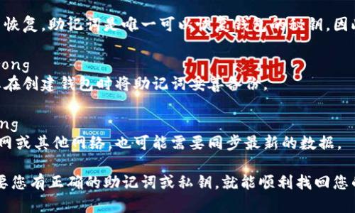 要恢复 imToken 钱包，您需要遵循一系列步骤。首先，确保您有钱包的恢复助记词或私钥。以下是恢复 imToken 钱包的通用步骤：

### 步骤 1: 打开 imToken 应用

首先，确保您已安装最新版本的 imToken 应用。如果未安装，您可以从官网下载或在应用商店搜索下载。

### 步骤 2: 选择“恢复钱包”

在应用的启动页面，您会看到几个选项。选择“恢复钱包”选项。如果您之前有创建过钱包且现在想要恢复，请务必选择这个选项。

### 步骤 3: 输入助记词/私钥

接下来，您需要输入您的钱包助记词或私钥。助记词通常是12个单词，按照正确的顺序输入。如果您使用的是私钥，直接粘贴或输入相应的字符串。

### 步骤 4: 创建新密码

在恢复过程中，您会被要求设置一个新的密码。这是用来保护您的钱包的，确保密码强度足够高，以避免被他人破解。

### 步骤 5: 确认恢复

最后，系统会要求您确认恢复的信息。在确保没有错误后，点击确认按钮。系统将开始恢复您的钱包，这可能需要几秒钟的时间。

### 步骤 6: 验证恢复

一旦恢复完成，您应该能够看到您的钱包地址和余额。如果余额仍然显示为零，请检查您的网络连接并确保您输入的助记词或私钥没有错误。

### 其他注意事项

在整个恢复过程中，务必保持您的助记词和私钥的安全性，不要与他人分享。在网上和其他不安全的地方输入助记词都是极为危险的。

### 常见问题解答

strongQ: 如果我忘记了助记词怎么办？/strong
A: 如果您忘记了助记词，很抱歉，这个钱包将无法恢复。助记词是唯一可以恢复钱包的秘钥，因此需要妥善保管。

strongQ: 我可以通过其他方式恢复钱包吗？/strong
A: 除了助记词和私钥，没有其他恢复方式。建议您在创建钱包时将助记词妥善备份。

strongQ: 如果恢复后余额不对，该怎么办？/strong
A: 确保您连接到正确的网络。查看是否在使用主网或其他网络，也可能需要同步最新的数据。

总之，恢复 imToken 钱包是一个简单的过程，只要您有正确的助记词或私钥，就能顺利找回您的资产。请务必注意保护私人信息，确保安全。