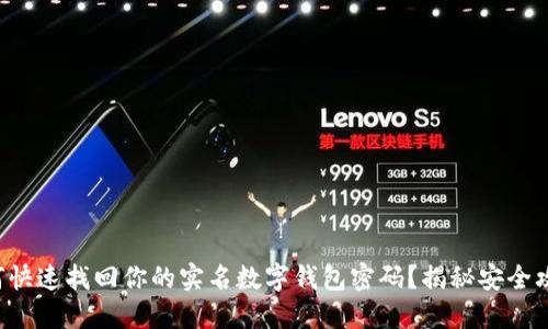 如何快速找回你的实名数字钱包密码？揭秘安全攻略！