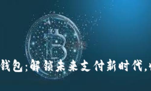 满星云MSD数字钱包：解锁未来支付新时代，收获财富的秘密！