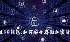 深入探讨区块链HD钱包：如何安全存储加密货币的