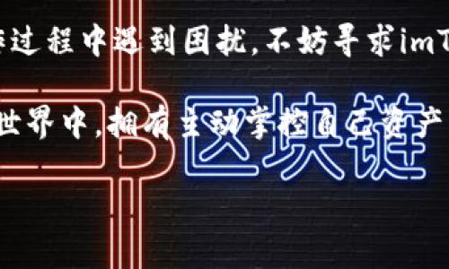 解冻imToken钱包中的ETH：简单且全面的指南

在众多加密货币钱包中，imToken因其安全性和易用性而备受用户青睐。然而，有许多用户在使用这个钱包时，会遇到ETH资产被“冻结”的问题。这...是怎么回事呢？如何才能顺利“解冻”这些ETH呢？

本文将详细讨论如何解冻imToken钱包中的ETH，带您了解相关的操作步骤及注意事项，让您在数字资产管理上游刃有余！

什么是ETH“冻结”？

首先，我们需要弄清楚“冻结”这一概念。在imToken中，ETH通常是因为某些操作或安全措施而暂时无法进行转账或提现。这种“冻结”其实是保护用户资产的一种手段，通常情况下是因为：

ul
    li交易未完成：如果您的交易还在传播或确认过程中，您将无法使用这些资产。/li
    li合约操作：有些智能合约可能会导致资产被锁定在合约中。/li
    li安全设置：为了保护您的钱包，imToken可能会限制某些资产的移动。/li
/ul

如何解冻imToken钱包中的ETH

那么，面对ETH的被冻结状态，我们该如何解冻呢？以下是一些常用的方法：

h4步骤一：确认交易状态/h4
首先，打开imToken应用，进入到您的ETH钱包。点击“交易记录”，查看是否有未完成的交易。如果您看到有待确认的交易，您需要等待它们被区块链确认，这...可能需要几分钟到几个小时的时间。

h4步骤二：检查合约状态/h4
如果您曾经与某个智能合约互动，您需要确认该合约的状态。某些合约操作可能会暂时锁定您的ETH。如果您怀疑某个合约造成了资产冻结，您可以通过Etherscan等区块链浏览器查询该合约的详细信息。

h4步骤三：解除安全限制/h4
如果钱包因安全因素锁定了您的ETH，您可以尝试更改一些设置。进入imToken的“设置”，检查是否有相关的安全限制，可能与您的密码强度、二次验证等有关。如果需要，修改这些设置以解除限制。

h4步骤四：联系imToken客服/h4
如果以上步骤均无法解决ETH被冻结的问题，建议您直接联系imToken的客服。他们可以提供更专业的支持，帮助您解决问题。这...可能是最快的方法！

注意事项

在解冻ETH的过程中，有一些小细节需要注意：

ul
    li确保您已备份好钱包的助记词或私钥，保护好您的资产安全。/li
    li定期检查交易记录，避免因未完成交易导致的资金占用。/li
    li了解合约的具体功能，尽量与透明、可靠的合约进行互动，降低资产被锁定的风险。/li
/ul

总结

总的来说，解冻imToken钱包中的ETH并不复杂，只需细心检查交易状态、合约情况和安全设置。如果您在操作过程中遇到困扰，不妨寻求imToken官方客服的帮助。无论如何，熟悉钱包的使用规则和安全操作，是每个加密货币投资者值得关注的关键。

希望这篇指南能够帮助您顺利解冻您的ETH，让数字资产的管理变得更加轻松高效！在这个飞速发展的数字世界中，拥有主动掌控自己资产的能力，才是每一位加密货币投资者所追求的目标。

解冻imToken钱包中的ETH：简明攻略与注意事项