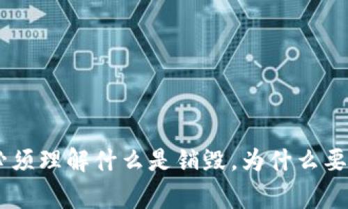 销毁币在imToken钱包的过程中，首先需要明确您是想通过什么方式进行“销毁”。在加密货币的世界中，所谓的“销毁”通常是指将特定数量的代币发送到一个无法再使用的地址，或者采用其他的方法来减少流通中的货币量。以下是一些具体步骤来指导您在imToken钱包中销毁代币。

步骤一：确认销毁的币种和数量

在决定销毁代币之前，您需要先确认您想要销毁的具体币种及数量。请注意，销毁代币是一种不可逆的操作，一旦发送到“销毁地址”，这些代币将无法恢复。因此，在进行下一步之前，务必确认自己真的希望进行此操作。


步骤二：获取销毁地址

选择一个无法访问的地址进行代币销毁是一个比较常见的做法。一般来说，可以使用随机生成的地址，但确保这个地址没有私钥，这样就无法再找回代币。这些地址通常在区块链上是公开的，但谁也无法访问或控制。您可以通过区块链浏览器查看随机生成的地址，确保它的确未被使用过。


步骤三：在imToken钱包中选择转账功能

打开imToken应用，登录您的钱包账户。在主界面，找到并选择您想要销毁的代币。在代币详情页面，选择“转账”功能。输入您获取的销毁地址作为接收地址，输入您希望销毁的数量。


步骤四：确认转账信息

在输入完所有信息后，imToken会要求您确认转账信息。在这一步，您需仔细检查接收地址和转账金额，确保无误。再次提醒自己——这项操作是不可逆的，因此务必小心！


步骤五：完成转账并查看区块链验证

一旦您确认了所有信息，点击“确认”进行转账。此时，您可以在imToken内查看您的转账记录，也可前往区块链浏览器，输入销毁地址查看该交易是否已经被确认，确认交易完成后，您就完成了代币的销毁操作。


需注意的事项

- **手续费**：在转账过程中，注意所需的网络手续费，确保您的钱包中有足够的余额支付这笔费用。
- **不可逆性**：一旦代币被发送到销毁地址，您将无法再收回它们，因此请在操作之前深思熟虑。
- **确认信息**：为确保无误，最好向有经验的朋友或者社区求助，确认您的操作步骤没有错误。


结束语

销毁代币是一项慎重而重要的决策。通过合理的方式销毁代币，可以帮助您清理资产，或为某些代币的增值做出贡献——毕竟，稀缺性在数字货币市场中是一个重要因素。这...是真的吗？无论如何，首先您必须理解什么是销毁，为什么要销毁，以及如何进行操作，只有这样，才能做出明智的决定。希望通过以上的步骤，能够帮助您顺利完成代币的销毁，体验到这一过程带来的成就感。记住，良好的决策才能让您在区块链世界中立于不败之地！
