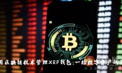 如何使用区块链技术管理XRP钱包：一场数字资产