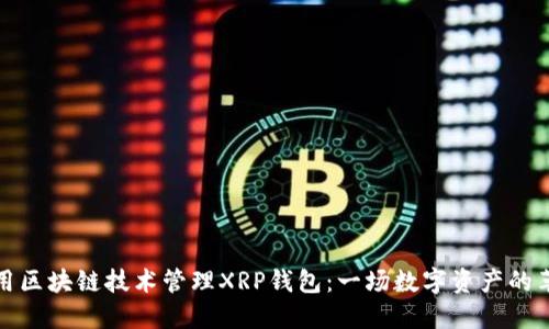 如何使用区块链技术管理XRP钱包：一场数字资产的革命之旅