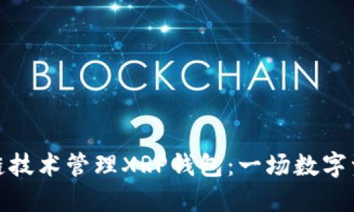 如何使用区块链技术管理XRP钱包：一场数字资产的革命之旅