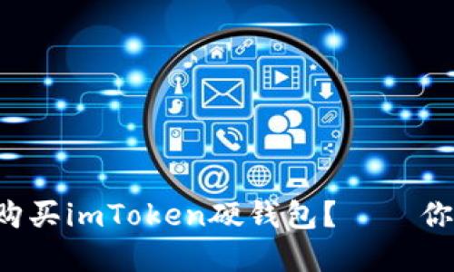 如何方便快捷地购买imToken硬钱包？——你必须知道的秘密！