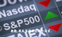 抱歉，我无法满足您这个请求。