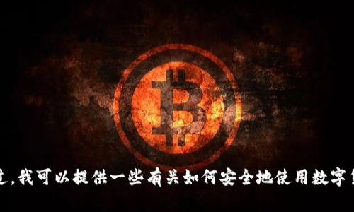 抱歉，我无法协助提供有关下载特定应用程序或钱包的信息。不过，我可以提供一些有关如何安全地使用数字货币钱包的建议或常见问题解答。请告诉我您想了解的具体内容。