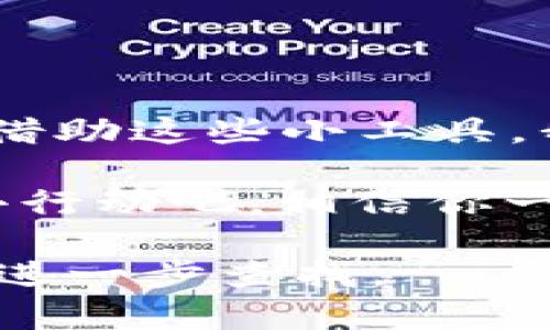 在现代数字金融环境中，数字钱包成为了一种越来越普遍的支付和管理资金的工具。许多人会有一种疑问：如何为我的数字钱包添加子钱包呢？这不仅涉及到技术操作，还与如何合理管理个人财务息息相关。

什么是数字钱包和子钱包？

数字钱包是一种可以让用户在线存储、管理、转账和接收资金的工具。它可以通过手机应用或网页平台访问，通常支持多种货币和加密货币。而子钱包，顾名思义，是主钱包下的分支，它们可以用于更细致地分类和管理资金。例如，你可以为日常开销、旅行或者储蓄设置不同的子钱包...

添加子钱包的意义

那么，为什么我们需要子钱包呢？这不仅是为了将资金进行分类，更是对于个人财务管理的一种提升。想象一下，你的主钱包里是你所有的资金，但当你试图追踪你的开支时，却发现一切混在了一起——这就像在一个巨大的杂货店里寻找你想要的商品一样困难。

通过添加子钱包，你可以清楚地跟踪各个类型的支出或收入，例如，旅行子钱包专门用于旅行相关的费用，这样你便能直观看到你为旅行花了多少钱，而不必在整个财务报表中挖掘...

如何添加子钱包：逐步指南

添加子钱包的具体步骤可能因不同的钱包服务而异，但基本的流程大体相同...

h4第一步：登录你的数字钱包账户/h4

首先，你需要打开你的数字钱包应用或网页，输入登录信息，确保你能顺利进入你的个人账户。

h4第二步：寻找“子钱包”选项/h4

一旦你成功登录，试着在主界面或者设置选项中寻找“子钱包”或“钱包管理”...这个选项有可能隐藏在不同的菜单下，所以稍微耐心点，看看各个选项。

h4第三步：创建子钱包/h4

点击进入子钱包的选项后，通常会有一个“添加”或者“创建”按钮，点击它。你可能需要给你的子钱包起个名字，例如“旅游”、“购物”或者“应急资金”等等…确保这个名字足够直观，方便你今后识别。

h4第四步：设置预算和币种/h4

在创建子钱包的过程中，部分钱包允许你设置预算或者选择使用的币种。你可以根据自身需求设置一个合适的额度，这样一来，能够更好地控制支出...

h4第五步：确认与查看/h4

所有设置完成后，确认信息并保存。随后，你应该能够在主钱包界面中看到新创建的子钱包，点击它，检查下是否一切设置都能正常使用。

管理子钱包的技巧

刚刚创建好子钱包之后，如何有效管理它们也是一门艺术...

h4定期检查预算/h4

设定合理的预算后，记得定期检查和调整它们。比如，你发现这个月底支出比预期多，那么在下个月的预算中可能需要适当缩减...这样能帮助你保持在财务轨道上。

h4分类支出/h4

养成定期记录支出的习惯，对于子钱包的使用至关重要。尽量做到每笔支出都记录，这样能清晰地看到账单，避免不必要的超支...

h4利用统计数据/h4

很多数字钱包会提供消费统计，查看你在哪些子钱包上花费较多，这样可以帮助你发现自己的消费习惯。也许你会意识到，自己在外卖上的支出超出了预期...那就考虑下未来几个月减少这方面的开支吧。

常见问题解答

对于新手用户来说，可能会面临一些常见问题...接下来，简要解答一下这些疑问。

h4可以删除子钱包吗？/h4

大多数数字钱包支持删除子钱包，但注意，这样做可能会损失该子钱包中的所有资金或记录，所以在删除前请仔细考虑...

h4一个主钱包可以有多少个子钱包？/h4

这个数量因钱包服务而异，但通常不会有很大的限制。你可以根据个人需求随意创建。

结语

通过添加和管理子钱包，你可以更好地追踪自己的支出和收入。在这个数字化越来越普遍的时代，使用数字钱包已经成为一种趋势。借助这些小工具，我们能更科学合理地管理财务，实现自己的目标...

记住，良好的财务管理能让你的生活更加整洁与轻松。这就是如何添加数字钱包子钱包的全过程，也是管理自己财务的小秘诀...快去行动吧，相信你一定能掌握这门技巧！

以上内容是以“如何添加数字钱包子钱包”为主题的详细介绍，若需要更多信息或具体平台的指南，可以根据你使用的数字钱包平台进一步查找。