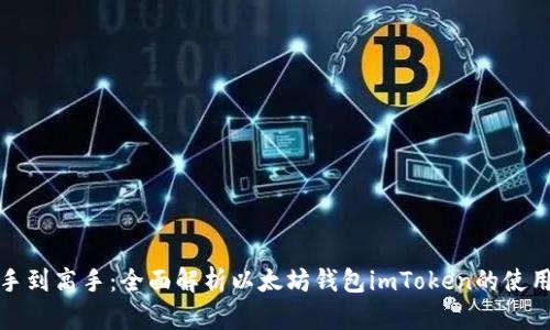从新手到高手：全面解析以太坊钱包imToken的使用教程