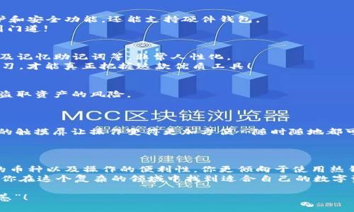   2023年区块链钱包十大排名：保护你的数字资产，从这里开始！ / 
 guanjianci 区块链钱包, 数字资产, 加密货币, 钱包安全 /guanjianci 

引言：你准备好进入区块链世界了吗？
在数字经济迅速发展的今天，区块链技术无疑是当今最具颠覆性和影响力的趋势之一。我们不再满足于传统的银行系统，越来越多的人开始探索加密货币，并希望通过区块链钱包来自主管理自己的数字资产。但…你知道该选择哪个钱包吗？
在这个充满选择的世界里，了解不同区块链钱包的优缺点，是每个想要投资加密货币的人必须面对的挑战。而2023年，作为新趋势的一年，区块链钱包的发展又有哪些新的动态和变化呢？今天，我们就来盘点十大区块链钱包，帮助你选择最适合自己的钱包，为你的数字资产保驾护航。

区块链钱包的基本概念
在我们深入讨论之前，让我们先简要了解一下区块链钱包究竟是什么。简单来说，区块链钱包是一种数字工具，它允许用户存储和管理其加密货币和数字资产。它的运作方式与传统钱包相似，但却是基于区块链技术。
需要注意的是，区块链钱包实际上并不存储你的加密货币，它只是存储与你的资产相关的公钥和私钥。公钥是你的“地址”，可以给其他人发送资金，而私钥则是你访问这些资金的“密码”。因此，保护好你的私钥至关重要…这一点你必须牢记！

为什么选择合适的钱包如此重要？
选择合适的区块链钱包，有很多方面的考虑，比如安全性、用户体验、支持的资产类型等等。如果你选择了一个不够安全的钱包，你可能失去所有的投资…不仅仅是金钱，还有那份奋斗的心血。不过，不用担心！接下来我会为你列出2023年十大区块链钱包，它们都经过了市场的测试，可以说是相对安全和可靠的选择。

2023年区块链钱包十大排名
好了，话不多说，下面就让我们进入正题！以下是2023年区块链钱包的排行榜：

1. Coinbase Wallet
在众多区块链钱包中，Coinbase Wallet无疑是最受欢迎的选择之一。作为一个集成平台，它允许用户轻松购买、出售和存储多种加密货币。而且，用户界面非常友好，甚至新手也能快速上手。
在安全方面，Coinbase Wallet提供了强大的安全措施，包括双重身份验证（2FA）和私钥保管。但需要注意的是，它是一个在线钱包，虽然管理方便，但并不像硬件钱包那样安全。

2. MetaMask
如果你是一个加密货币爱好者，特别是以太坊用户，那么MetaMask一定不会陌生。作为浏览器扩展的形式，MetaMask允许用户与去中心化应用（dApp）进行交互，为以太坊生态提供了极大的便利。
MetaMask的一大亮点在于用户能轻松管理多个以太坊账户。而且…它的用户界面非常直观，即便你是新用户，也能很快熟悉它的操作！

3. Trust Wallet
Trust Wallet是由Binance推出的一款开源钱包，支持众多加密资产，包括ERC20和BEP20代币。作为移动钱包，Trust Wallet在用户体验和安全性上表现相当不错。与许多其他钱包相比，Trust Wallet的优势在于：用户可以直接从钱包中购买加密货币，非常便捷！
不过，和所有移动钱包一样，用户的设备安全也非常重要…一定要保持手机软件的更新，避免下载未知的应用！

4. Ledger Nano X
想要确保你的加密资产绝对安全？那么Ledger Nano X可能是你的不二之选。作为硬件钱包的佼佼者，Ledger Nano X提供了最顶尖的安全级别，即便在连接互联网的情况下，也能有效保护用户的私钥。
此外，Ledger Nano X还支持多种加密货币和代币，非常适合那些有多元投资组合的用户。不过…它的价格相比其他热钱包高出不少，但安全性是无价的！

5. Exodus Wallet
Exodus是一个用户友好的桌面和移动钱包，支持多种加密货币。它的界面设计优雅，同时也兼顾了功能的强大。用户可以轻松跟踪资产、交易，甚至进行内置交换，非常方便。
但需要提醒的是，Exodus是一个热钱包，相比冷钱包，它的安全性略低一些。尽管如此，它仍然是新手用户的热门选择…因为它的易用性和界面设计赢得了不少好评！

6. Atomic Wallet
如果你在寻找一个支持多币种的跨平台钱包，Atomic Wallet或许值得一试。它支持超过500种加密资产，并且还能通过去中心化交易所进行交易。
Atomic Wallet的一个独特之处在于它采用了去中心化的技术，用户的私钥绝对掌握在自己手中。这也就意味着，安全性相对较高…但，记住：安全尽在你手，莫让黑客得逞！

7. Mycelium
如果你是比特币的重度用户，那么Mycelium可能更符合你的口味。Mycelium是一款专注于比特币的移动钱包，提供了全面的隐私保护和安全功能，还能支持硬件钱包。
它的特点在于可以离线交易，非常适合注重隐私的用户。然而，对于新手来说，其功能可能会有些复杂…熟能生巧嘛，慢慢摸索总能找到门道!

8. Electrum
作为一款专为比特币设计的钱包，Electrum以其快速、安全而受到众多用户的青睐。它的功能包括支持硬件钱包、保留私钥的选项、以及记忆助记词等，非常人性化。
Electrum比较适合那些注重技术细节的用户，但对于普通用户来说，入门门槛可能偏高，尤其是在设置与使用过程中…一定要耐心学习，才能真正把握这款优质工具！

9. Zengo
Zengo是一款新兴的数字钱包，以其独特的安全机制而独树一帜。通过无私钥技术，Zengo能够保护用户的资产免受攻击，降低了黑客盗取资产的风险。
再加上它的多重认证…相信如此高的安全性会让你倍感安心。不过…作为新手，可能需要花点时间熟悉它的功能与操作方式。

10. Trezor Model T
最后介绍的是Trezor Model T，另一款优秀的硬件钱包，它的设计简洁并且功能强大，支持多种加密货币，并具有强大的安全功能。它的触摸屏让操作变得更加方便…随时随地都可以轻松管理你的资产。
但硬件钱包的一个缺点是：价格相对较高，适合长线投资的用户。不过，如果你关注安全，这可能就是你最值得投资的投资工具之一。

总结：选择最适合你的区块链钱包
在选择区块链钱包时，不同的钱包各有优缺点，最终的选择还是要根据自己的需求来决定。要考虑的因素包括安全性、用户体验、支持的币种以及操作的便利性。你更倾向于使用热钱包还是冷钱包？你想方便地进行日常交易，还是需要安全地存放大额资产？
此外，对于新手来说，可能更倾向于选择易于使用的钱包，而对于资深用户，可能更在乎的是安全与技术的完备性...希望本文能够帮助你在这个复杂的领域中找到适合自己的数字资产管理方式！

记住，不管你选择哪个钱包，安全都是最重要的. 保护好自己的私钥，不要轻信他人，时刻保持警惕，才能让你的加密资产真正“安然无恙”！