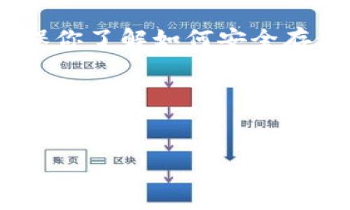 如果你删除了IM钱包（比如某些加密货币钱包或者其他数字钱包应用），恢复的可能性和步骤取决于你所使用的钱包类型和其数据存储方式。下面是一些通用的步骤，可以帮助你尝试找回你的IM钱包：

### 第一步：检查应用程序
首先，确认你是删除了应用程序本身，还是只是删除了某些数据。你可以在手机的应用商店中搜索并重新安装钱包应用。如果只是应用被删除而数据还在云端，你可能能通过重新登录来恢复你的钱包。

### 第二步：使用恢复短语
许多数字钱包在创建时会提示用户保存一段恢复短语（通常有12个或24个词）。如果你有这个恢复短语，可以通过重新安装应用并选择“恢复钱包”选项来找回钱包。记得在输入时要小心，不要出错，因为顺序和拼写都会影响恢复过程。

### 第三步：寻求支持
如果你尝试了以上方法仍然无法找回钱包，不妨查看钱包官方支持页面。大多数数字钱包都有客服支持，可以提供指导和帮助。尽量准备好你的账户信息，以便他们能有效帮助你。

### 第四步：重新安装与数据备份
对于未来，考虑定期备份你的钱包数据。有些应用程序允许用户导出备份文件，或者直接备份到云存储。确保你了解如何安全存储这些备份，以防止未来的丢失。

### 第五步：牢记安全
在管理数字钱包时，请务必确保安全。例如，使用强密码、启用双重认证等，减少钱包丢失或被盗的风险。

希望以上内容能帮助你找回IM钱包。如果你有更具体的情况或者问题，欢迎继续提问！