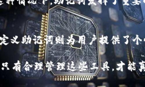 ImToken钱包的助记词模式主要有两种，分别是BIP39标准和自定义助记词。下面我们来详细探讨一下这两种模式。

BIP39标准助记词
BIP39（Bitcoin Improvement Proposal 39）是一个广泛使用的助记词标准，允许用户用12或24个单词来备份他们的加密货币钱包。这种模式的优势在于其兼容性和安全性。大多数主流的钱包应用，包括ImToken，都采用这一标准。

助记词的生成与安全性
当你首次创建ImToken钱包时，系统会自动生成一组BIP39标准的助记词。这些单词是从一组2048个词汇中随机选择的，因此每个钱包的助记词都具有高度的唯一性。这看上去像是一个简单的过程，但其背后的安全性却是深奥的。

重要的是，这组助记词不仅是你的密码，也是恢复你的钱包的唯一方式。如果你不小心丢失了你的助记词，那么你的资产将无法找回——这就像是把钥匙丢失在了一个神秘的地方，它可能再也无法被找到。因此，务必妥善保管这些助记词，最好是在离线环境中存储，以减少被网络攻击的风险。

自定义助记词
除了BIP39标准助记词，ImToken钱包还允许用户设置自定义助记词。这种模式可以让用户根据自己的喜好创建助记词，虽然这种灵活性让一些用户感到安心，但需要注意的是，自定义助记词可能不具备BIP39的兼容性，风险也相对较高。

在设置自定义助记词时，用户应确保这些词汇难以猜测且长度适中，通常建议使用3到5个单词结合在一起。自定义助记词的挑战在于，你必须自行管理其安全性和唯一性，流行的短语或常见组合可能会被黑客利用，因此，创造性的词汇选择至关重要。

助记词的用途
无论是BIP39助记词还是自定义助记词，它们的主要功能是帮助用户在需要时恢复访问自己的钱包。当用户在新设备上重新安装ImToken应用时，可以通过输入助记词恢复所有资产。因此，务必要确保备份的完整性。

此外，助记词还可以用于跨平台搬迁。例如，如果用户希望将资产从ImToken转移到另一个支持BIP39的加密钱包，他们只需输入助记词即可。在这种情况下，助记词发挥了重要的桥梁作用，确保用户能够无缝地管理他们的资产。

总结
总的来说，ImToken钱包的助记词有两种主要模式，分别是BIP39标准助记词和自定义助记词。BIP39以其高兼容性和安全性受到广泛欢迎，而自定义助记词则为用户提供了个性化的选择。不过，无论你选择哪种模式，确保妥善管理助记词的安全性都是至关重要的——这将直接影响到你对钱包的控制权和资产的安全性。

因此，在设置和管理助记词时，务必保持警惕，使用安全的存储方法，尽量避免在网络上公开分享个人信息。投资加密货币就是在投资自己的责任，只有合理管理这些工具，才能真正把握住这场数字货币的浪潮。