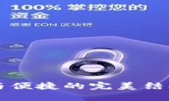 飞天诚信数字硬钱包：安全与便捷的完美结合，