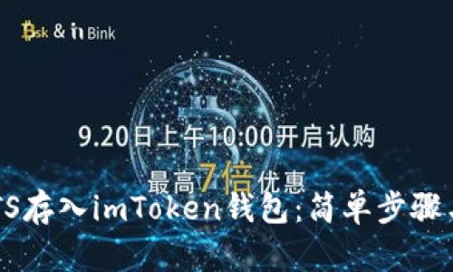 如何将SATS存入imToken钱包：简单步骤与实用技巧