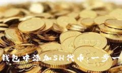 如何在imToken钱包中添加SH代币：一步一步教你轻