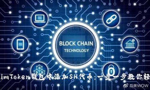 如何在imToken钱包中添加SH代币：一步一步教你轻松操作