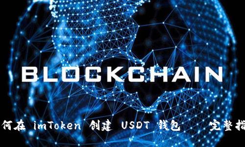 如何在 imToken 创建 USDT 钱包 — 完整指南