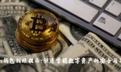 ImToken钱包到账提示：快速掌握数字资产的安全与
