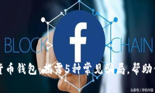 警惕数字货币钱包：揭露5种常见骗局，帮助你安全投资