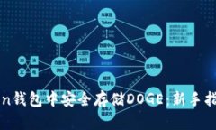 如何在imToken钱包中安全存储DOGE：新手指南与实用