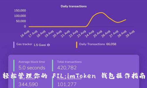 轻松管理你的 FIL：imToken 钱包操作指南