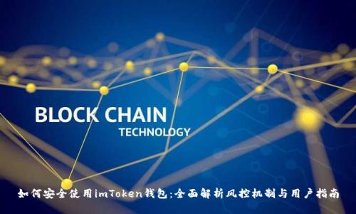 如何安全使用imToken钱包：全面解析风控机制与用户指南