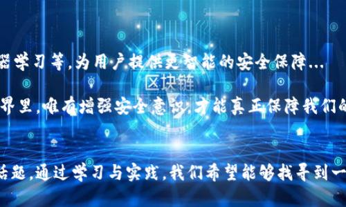    imToken钱包：你的数字资产安全吗？ - 深入分析安全性与防护措施  / 
 guanjianci  imToken钱包, 数字资产安全, 钱包盗窃, 加密货币保护  /guanjianci 

引言：信任与安全的双重考量
随着区块链技术的崛起，加密货币逐渐走入了人们的视野。然而，稳定和安全始终是用户最关注的问题之一。imToken钱包，作为一个热门的数字资产管理工具，承载着不少用户的财富与信任。但它真的安全可靠吗？这，值得我们深入探讨。

imToken钱包简介
首先，让我们简单了解一下imToken钱包。它是一款移动端的数字钱包，支持多种主流加密货币，如以太坊（Ethereum）、比特币（Bitcoin）等。imToken钱包不仅提供了转账、收款等基础功能，还内置了DApp浏览器，方便用户进行去中心化金融（DeFi）交易。那么，这样一款备受欢迎的钱包究竟安全吗？

钱包被盗：并非个例
说到“盗”，让我们回顾一下过去几年的一些事件——比特币被盗、数字货币交易所被黑客攻击、用户私钥泄露等新闻层出不穷。这让很多人开始对数字资产的安全性产生疑虑。imToken钱包作为热门钱包之一，自然也未能幸免。尽管其团队采取了多重安全措施，但仍有用户因为误操作、诈骗等原因而遭受损失。这不禁让人思考：我们的数字资产，真的安全吗？

imToken的安全机制
为了缓解用户的焦虑，imToken的钱包在安全性上可谓下了大功夫。首先，它采用了去中心化的结构，私钥由用户独自掌控，而非储存在云端。这意味着，即便imToken的服务器遭到攻击，黑客也无权获取用户的私钥。但这也带来一个悖论——如果用户丢失了私钥，便再无挽回的余地...

此外，imToken钱包还提供了Mnemonic（助记词）备份、指纹识别、密码保护等功能，这些都是用户保护自己资产的有效手段。但是，技术再先进，最终还是取决于每个用户如何使用...

用户安全意识：第一道防线
有人或许会问：那我该如何保障自己的数字资产安全呢？答案在于用户自身的安全意识。比如，千万不要随意点击陌生链接，因为这很可能是网络钓鱼。而使用imToken钱包时，也要定期更新软件，以确保得到最新的安全补丁。同时，私钥与助记词一定要妥善保存，不可轻易外泄……这事虽小，但却大有可为。

常见的安全误区
随着数字资产的普及，很多安全误区也随之而来。比如，有些用户认为，只要选择知名度高的钱包，就一定安全。但其实，安全性不仅仅靠品牌。还有些用户认为，仅靠难记的密码就足够了，但实际上，密码复杂度虽然很重要，但防范钓鱼攻击同样关键……

实战：如何用imToken保障你的资产
那么，如何在使用imToken钱包时，提升你的安全防护呢？这里有几条实用建议：
ul
    listrong定期备份：/strong养成定期备份助记词和私钥的习惯，这样即使设备丢失，也能轻松恢复。/li
    listrong启用双重认证：/strong尽量启用钱包内的双重认证功能，提高安全性。/li
    listrong谨慎操作：/strong在进行交易前，确认地址、金额等信息，避免因疏忽造成损失。/li
    listrong保持软件更新：/strong定期更新imToken钱包，确保使用最新版本，防止潜在的安全漏洞。/li
/ul

未来展望：imToken的安全之路
未来，随着区块链技术的发展，钱包安全会面临新的挑战。imToken团队也在不断探索更高效的安全方案，以应对各种潜在风险。比如，利用生物识别技术、机器学习等，为用户提供更智能的安全保障...

总之，imToken钱包的安全性并非绝对，但通过用户的主动防护与技术的不断进步，我们可以共同打造一个更安全的数字资产环境。要知道，在加密货币的世界里，唯有增强安全意识，才能真正保障我们的财产安全。 

结语：每一个数字资产都是一份信任
在结束这段旅程时，不禁要思考——你的数字资产对你而言意味着什么？是投资的未来？还是梦想的创新？在这个变幻莫测的市场中，信任与安全是永恒的话题。通过学习与实践，我们希望能够找寻到一条合适的道路，保护自己辛苦得来的每一分资产。记住：安全从你我做起，绝不容忽视...