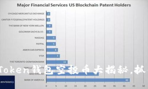 10月新机遇：imToken钱包空投币大揭秘，抓住这些财富密码！