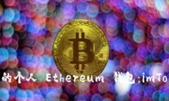 如何安全管理你的个人 Ethereum 钱包：imToken 的全