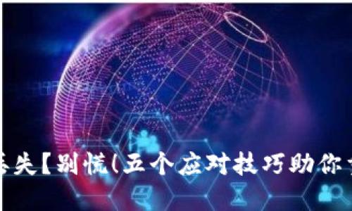 加密币钱包丢失？别慌！五个应对技巧助你重拾数字资产