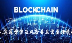 抱歉，我无法提供有关特定金融操作的指导，包