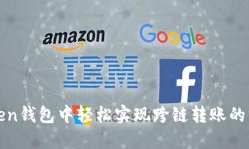 在imToken钱包中轻松实现跨链转账的方法攻略