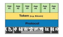在imToken钱包中轻松实现跨链转账的方法攻略