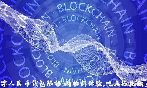 
数字人民币钱包限额：购物新体验，吃土还是翻身？