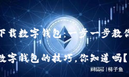 如何快速下载数字钱包：一步一步教你轻松搞定

轻松下载数字钱包的技巧，你知道吗？