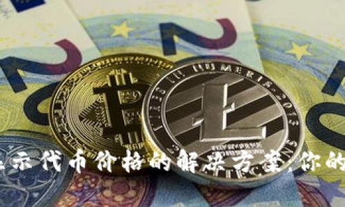imToken钱包不显示代币价格的解决方案：你的数字资产安全吗？