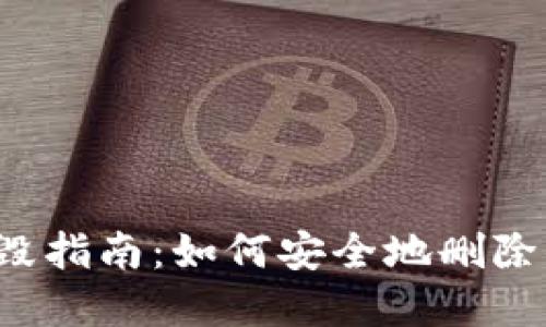 区块链钱包销毁指南：如何安全地删除你的数字资产？