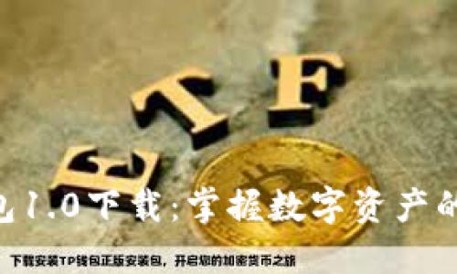 imToken钱包1.0下载：掌握数字资产的安全与便捷