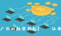 在数字时代，如何轻松推广你的数字钱包？——