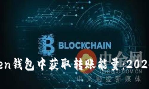 如何在imToken钱包中获取转账能量：2024 年新手指南