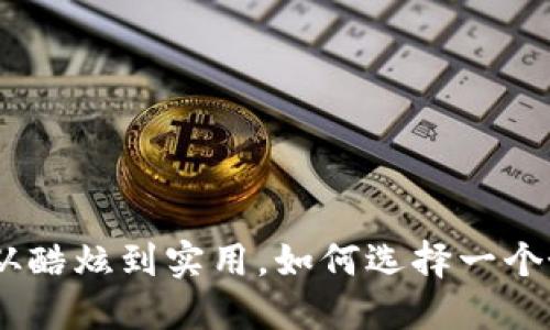 数字钱包：从酷炫到实用，如何选择一个好听的名字