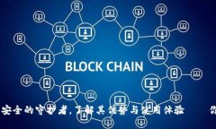 imToken钱包：数字资产安全的守护者，了解其优势