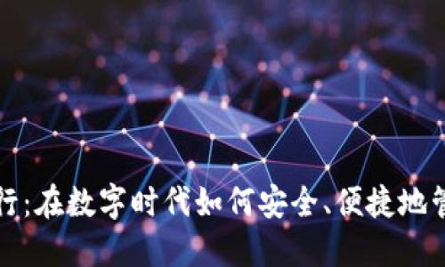 数字钱包发行：在数字时代如何安全、便捷地管理你的资产
