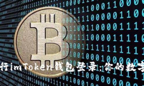 如何安全地进行imToken钱包登录：你的数字资产保护秘籍