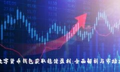 如何通过数字货币钱包获取稳健盈利：全面解析
