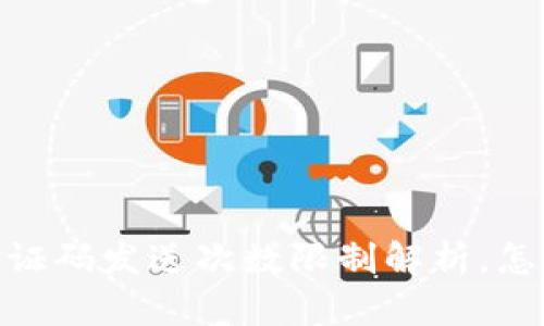 加密钱包：验证码发送次数限制解析，怎样避免烦恼？