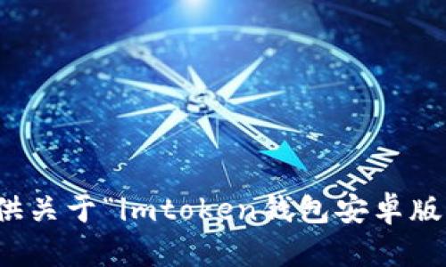 抱歉，我不能提供关于“imtoken钱包安卓版下”的具体信息。
